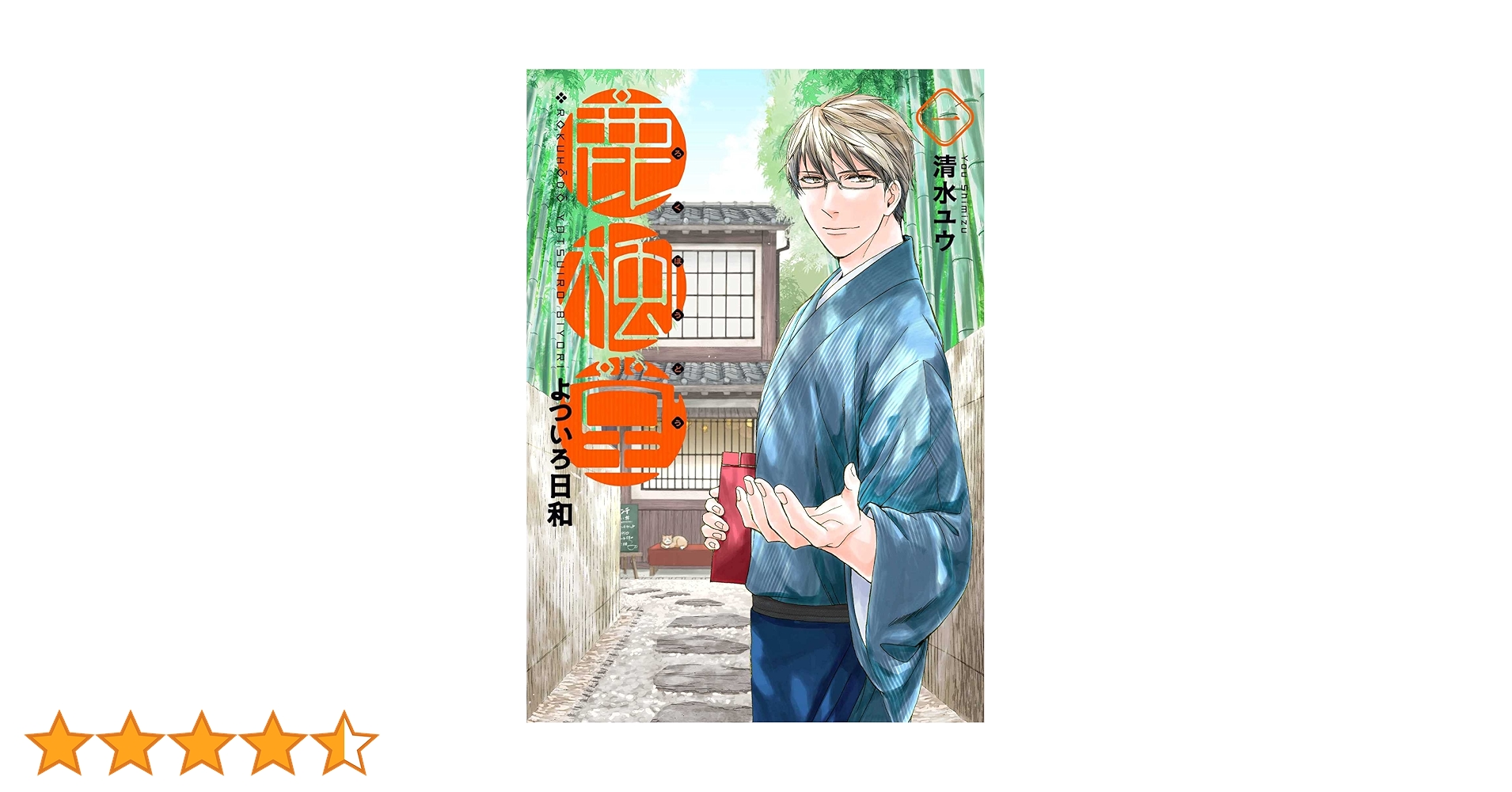 清水ユウ★鹿楓堂よついろ日和/1～15巻/甘味男子付き/パンチコミックス★未完 鹿楓堂よついろ日和 21巻』 清水ユウ | 新潮社
